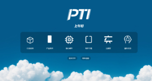 PTI云系統(tǒng)優(yōu)化升級——邀您體驗